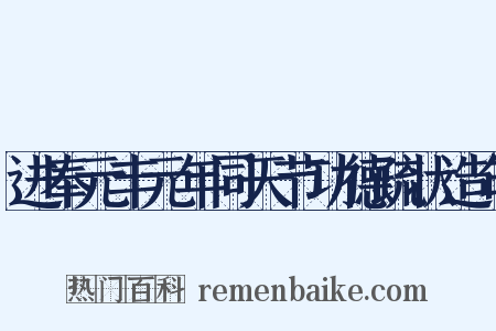 进奉元丰元年同天节功德疏状造句是什么意思的图片